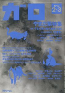 ガロ337　1993.2・3　やまだ紫/