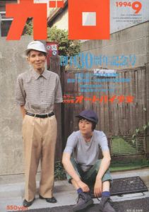 ガロ355・356　1994.9・10　創立30周年記念　2冊組/