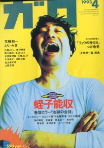 ガロ338　1993.4　蛭子能収/のサムネール