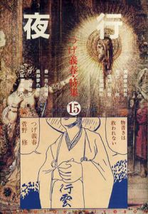 夜行15　つげ義春/つげ義春/つげ忠男/林静一/湊谷夢吉他