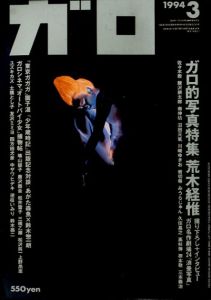 ガロ349　1994.3　ガロ的写真/