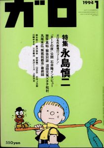 ガロ347　1994.1　永島慎二/