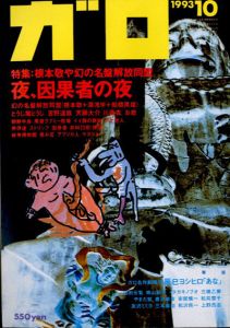 ガロ344　1993.10　根本敬や幻の名盤解放同盟　夜、因果者の夜/