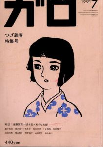 ガロ319　1991.7　つげ義春/