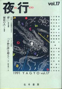 夜行17　二大邦画アラカルト/つげ義春/鈴木清順/菅野修/渡辺一他