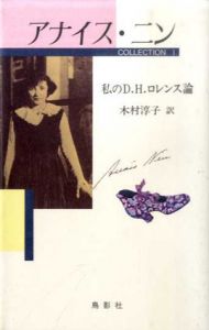 アナイス・ニン　コレクション1　私のD.H.ロレンス論/アナイス・ニン　木村 淳子訳のサムネール