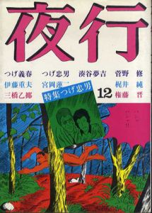 夜行12　つげ忠男/つげ義春/つげ忠男/湊谷夢吉/菅野修他のサムネール