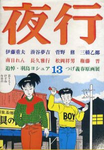 夜行13/伊藤重夫/湊谷夢吉/菅野修/三橋乙揶他のサムネール