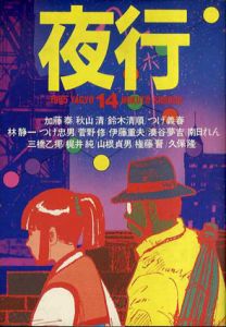 夜行14/つげ義春/つげ忠男/林静一/湊谷夢吉/鈴木清順他のサムネール