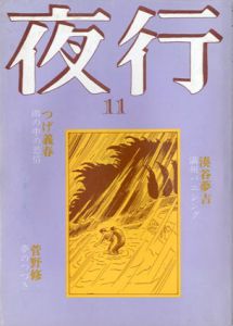 夜行11/つげ義春/湊谷夢吉/藤原マキ/菅野修他のサムネール