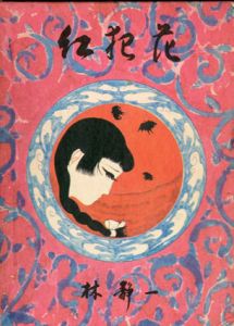 紅犯花　林静一絵物語集/林静一