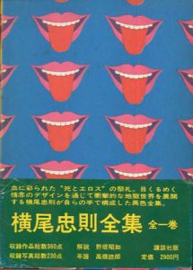 横尾忠則全集/のサムネール