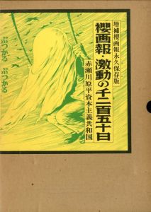 櫻画報・激動の千二百五十日/赤瀬川原平