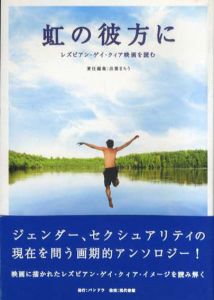 虹の彼方に　レズビアン・ゲイ・クィア映画を読む/出雲まろう編