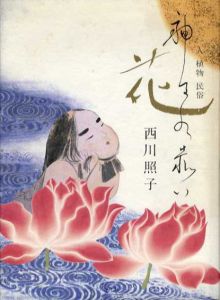 神々の赤い花　人 植物 民俗/西川照子