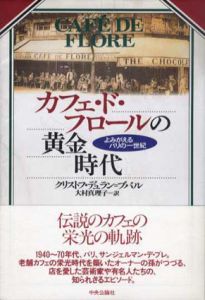 カフェ・ド・フロールの黄金時代　よみがえるパリの一世紀/クリストフ・デュラン=ブバル　大村真理子訳