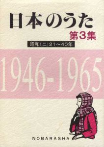 日本のうた　第3集/野ばら社編集部/椎葉京一