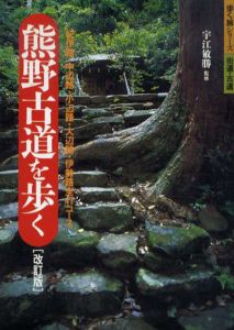 熊野古道を歩く　紀伊路・中辺路・小辺路・大辺路・伊勢路全47コース　歩く旅シリーズ 街道・古道/宇江敏勝