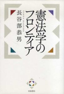 憲法学のフロンティア/長谷部恭男