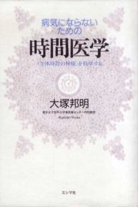 病気にならないための時間医学/大塚邦明