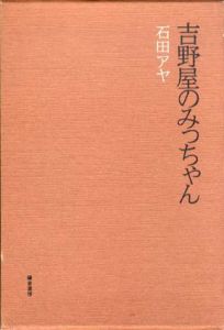 吉野家のみっちゃん/石田アヤ