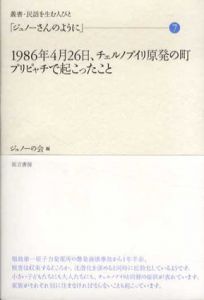 「ジュノーさんのように」7　1986年4月26日、チェルノブイリ原発の町プリピャチで起こったこと　叢書・民話を生む人びと/ジュノーの会編