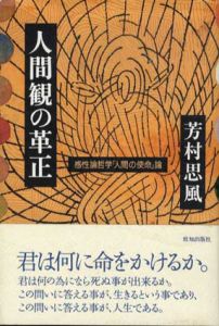 人間観の革正　感性論哲学「人間の使命」論/芳村思風