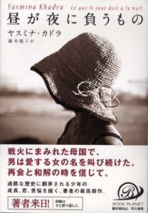 昼が夜に負うもの　ハヤカワepiブック・プラネット/ヤスミナ・カドラ　藤本優子訳