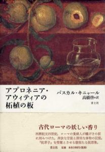 アプロネニア・アウィティアの柘植の板/パスカル・キニャール　高橋啓訳