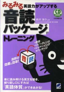 みるみる英語力がアップする音読パッケージトレーニング　CD BOOK/森沢洋介