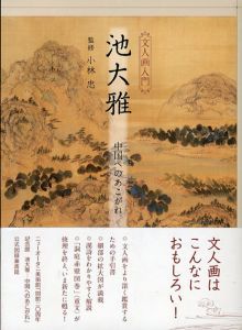 池大雅　中国へのあこがれ/小林忠監修