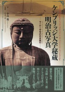 ケンブリッジ大学秘蔵明治古写真　マーケーザ号の日本旅行/小山騰