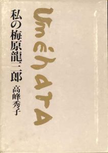 私の梅原龍三郎/高峰秀子