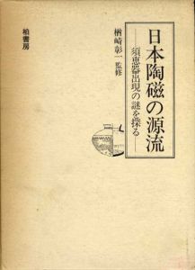 日本陶磁の源流　須恵器出現の謎を探る/