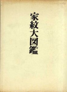 家紋大図鑑/丹羽基二のサムネール