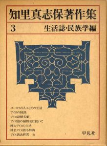 知里真志保著作集3　生活誌・民族学編/知里真志保のサムネール