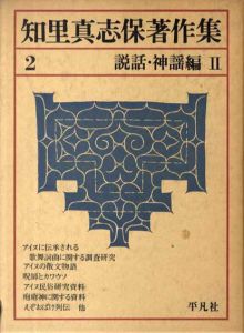 知里真志保著作集2　説話・神謡編2/知里真志保
