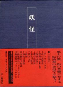 日本民族文化資料集成8　妖怪/