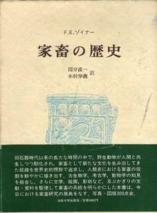 家畜の歴史/F.E.ゾイナー　国分直一/木村伸義訳のサムネール