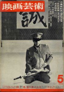映画芸術　1966年5月号　No.224　三島由紀夫映画的肉体論　その部分と全体　シナリオ/もぐらと太陽他/
