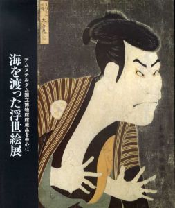 海を渡った浮世絵展　アムステルダム国立博物館館蔵品を中心に/
