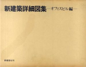 新建築詳細図集　オフィスビル編/新建築社編
