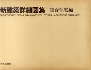 新建築詳細図集　集合住宅編/新建築社編