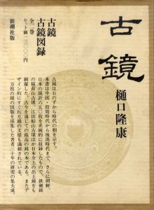古鏡・古鏡図録　2冊組/樋口隆康