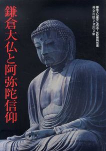 鎌倉大仏と阿弥陀信仰/