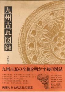 九州古瓦図録/九州歴史資料館編
