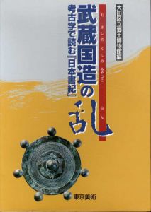 武蔵国造の乱　考古学で読む「日本書紀」/大田区立郷土博物館編