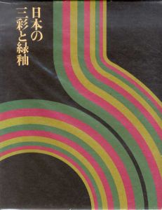 日本の三彩と緑釉　/
