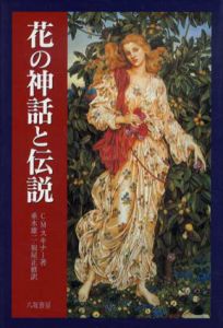 花の神話と伝説/C.M.スキナー　垂水雄二/福屋正修訳