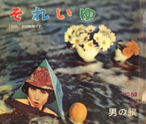 それいゆ　No.62　男の眼/中原淳一編